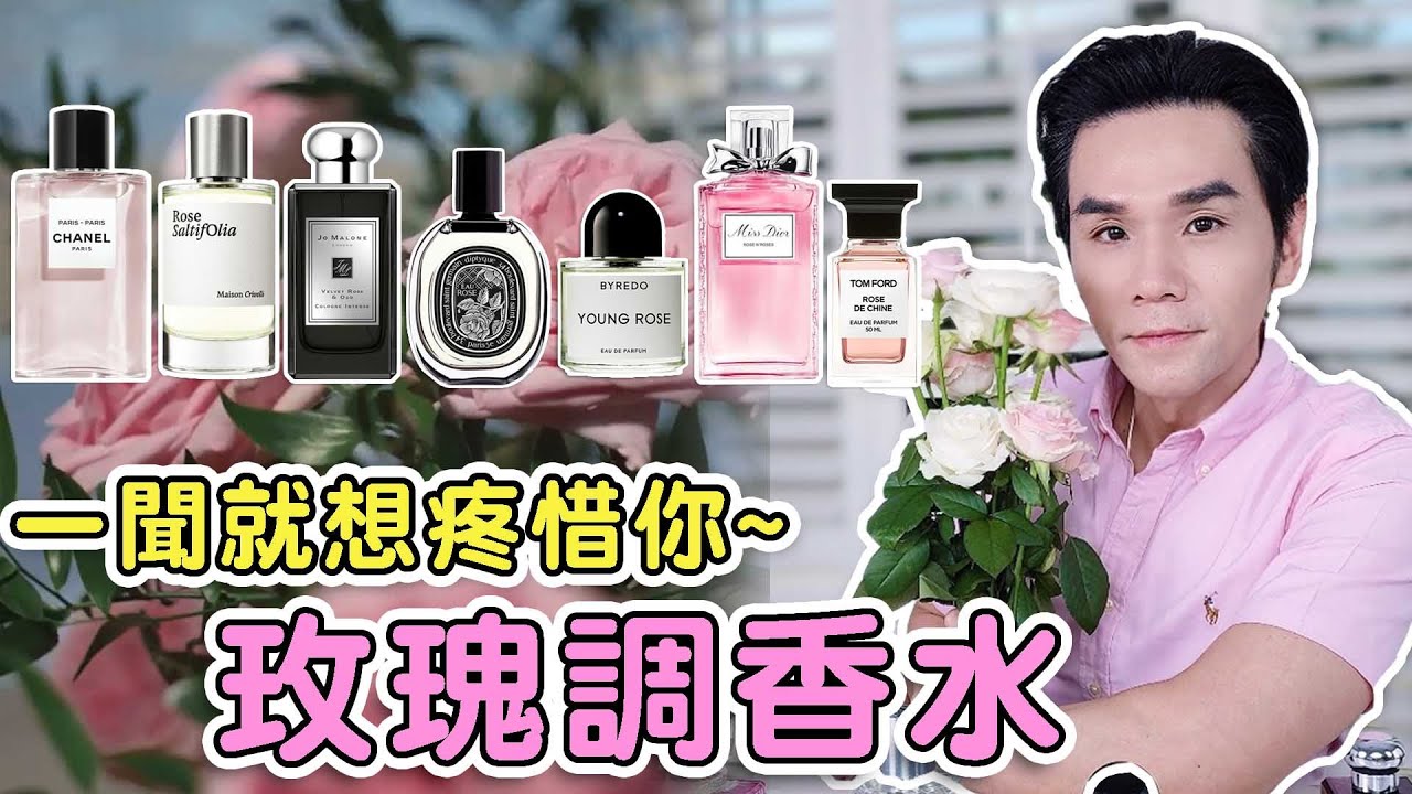 今生一定要擁有！讓人想好好疼惜你的玫瑰調香水 || Kevin想得美 ||