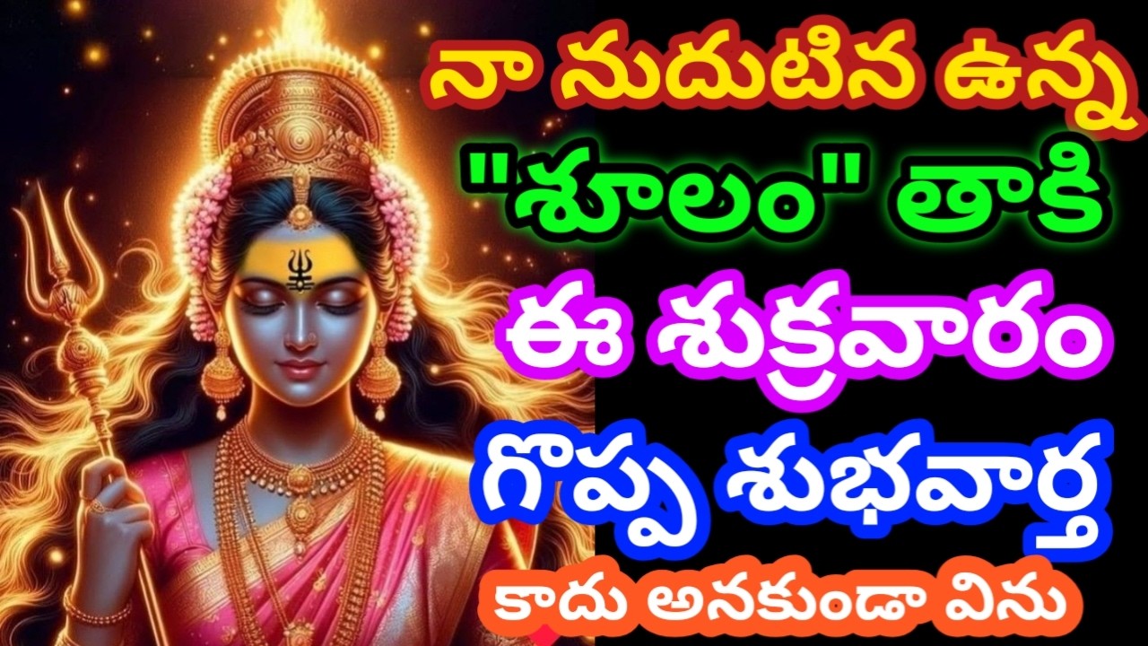 S శుక్రవారం నా నుదుటిన ఉన్న శూలం తాకు గొప్ప శుభవార్త రాబోతుంది కాదు అనకుండా విను బిడ్డా|Durgamma 