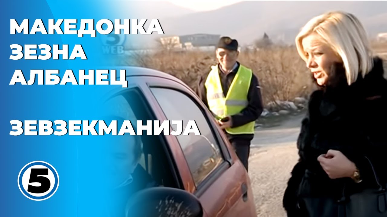 Зевзекманија - Македонка зезна Албанец