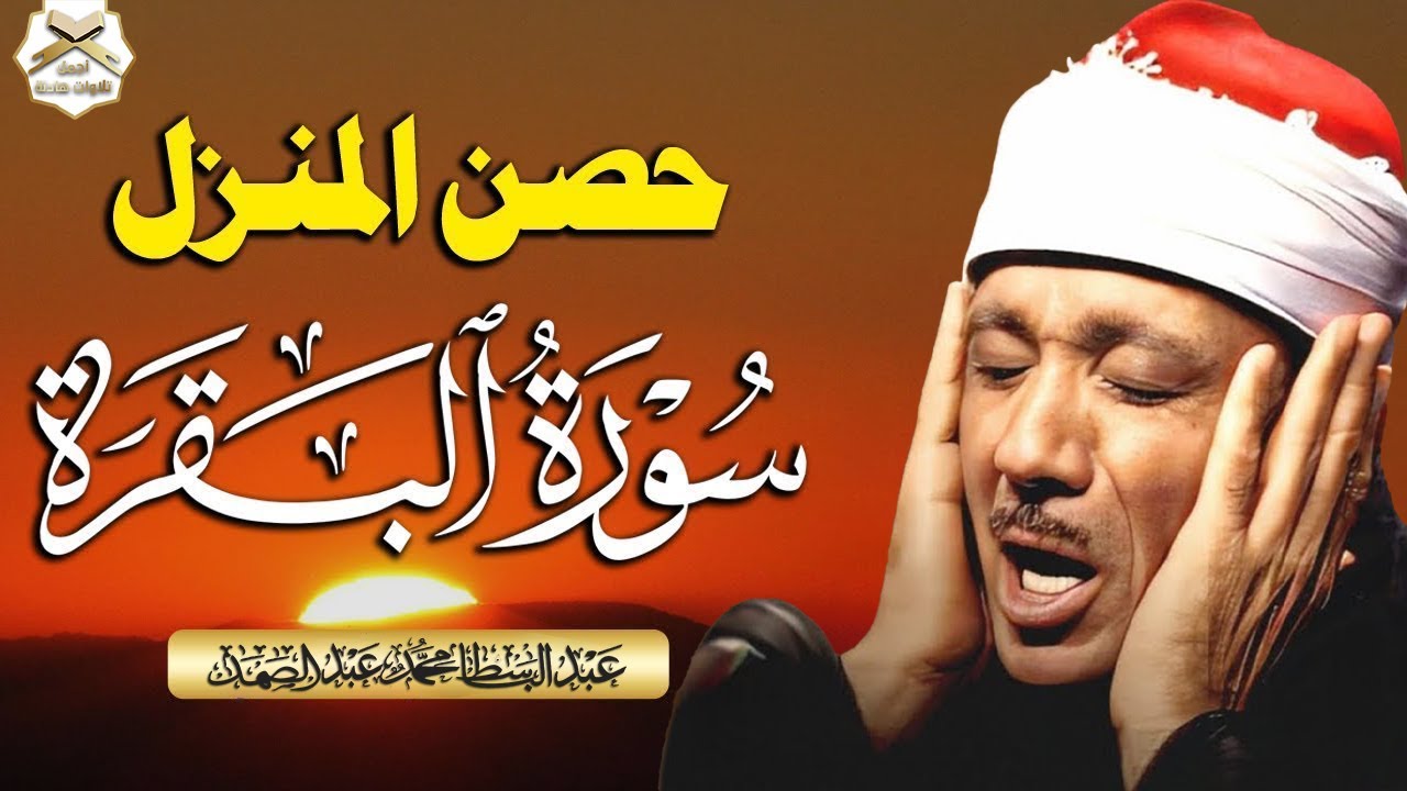 سورة البقرة لحفظ وتحصين المنزل وجلب البركة من أروع ما جود الشيخ عبد الباسط عبدالصمد | Sourah Baqara