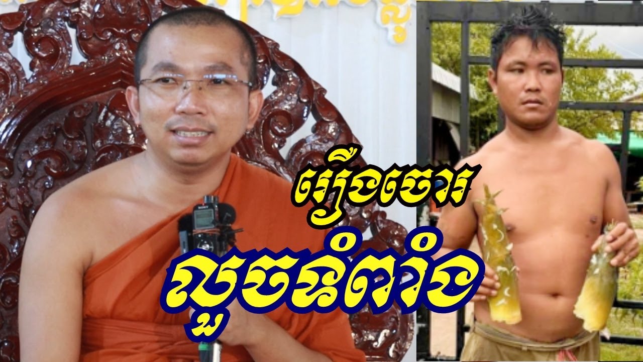 រឿង ចោរលួចទំពាំង - ជួន កក្កដា ទេសនា - Choun kakada 2023
