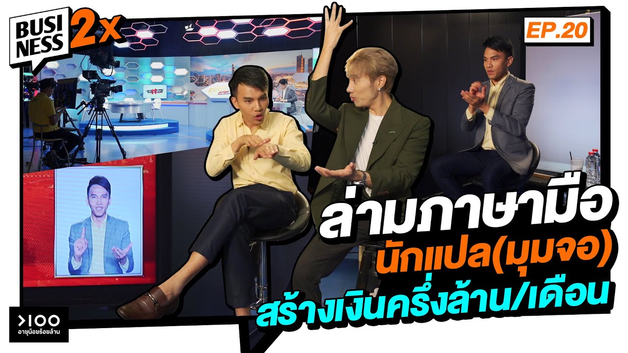 ล่ามภาษามือ นักแปล(มุมจอ) สร้างเงินครึ่งล้าน/เดือน | Business 2X