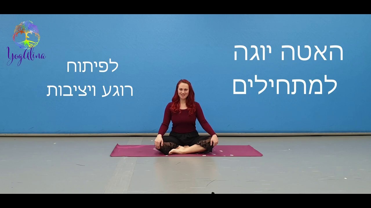 שיעור האטה יוגה למתחילים - יוגה לפיתוח רוגע ויציבות