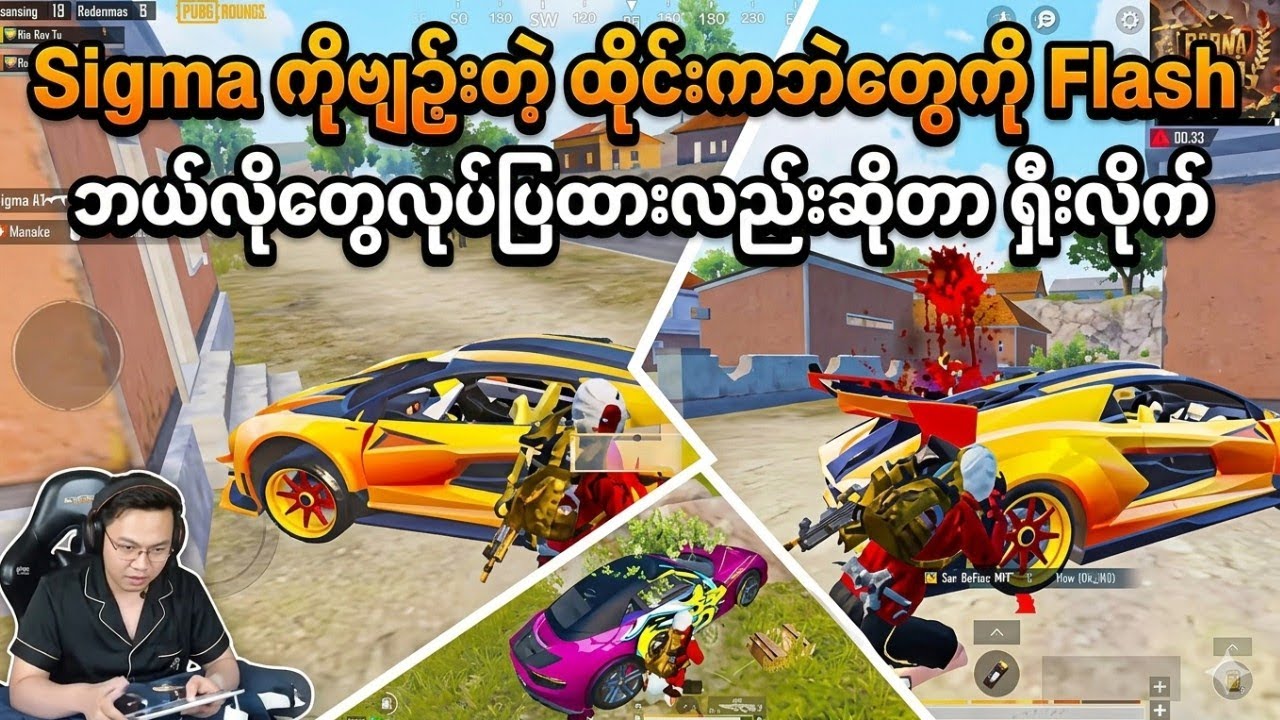 Sigma ကိုဗျဥ်းသွားတဲ့ ထိုင်းကဘဲတွေကို Flash ဘယ်လိုတွေလုပ်ပြထားလည်းဆိုတာ ရှိုးလိုက်တော့#fog flash 