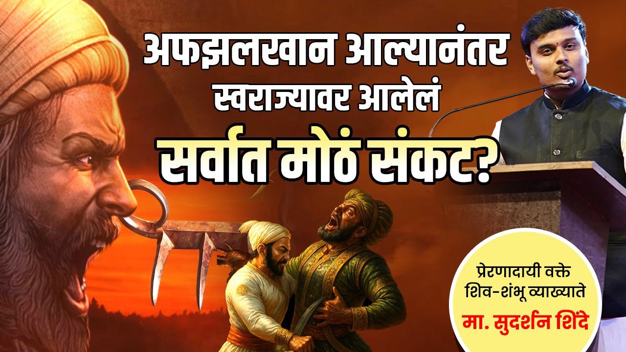 अफझलखान आल्यानंतर स्वराज्यावर आलेलं सर्वात मोठं संकट  Sudarshan Shinde|Marathi Latest Speech