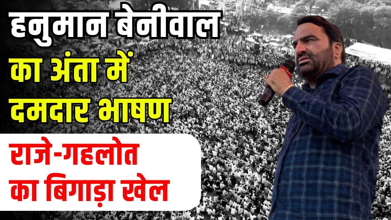 Anta Vidhan Sabha: Hanuman Beniwal का Vasundhra पर बरसे, Naresh Meena vs Pramod Jain bhaya