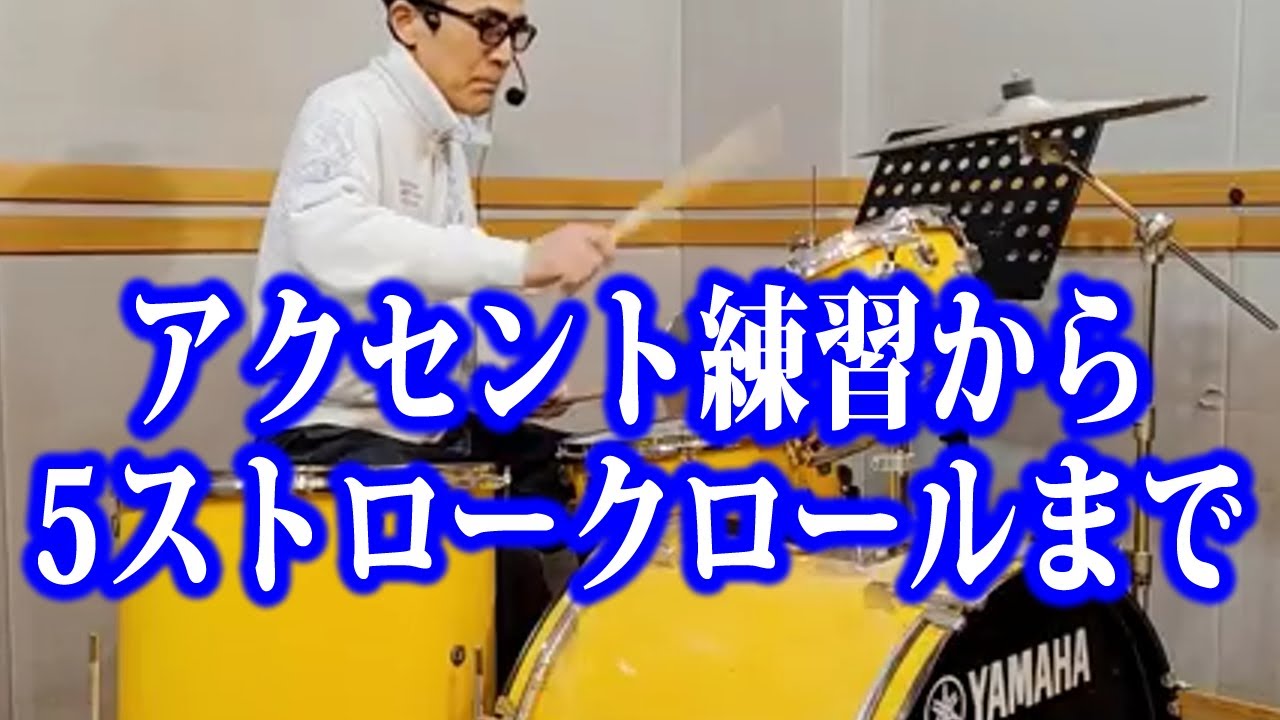 アクセント練習から5ストロークロールまで