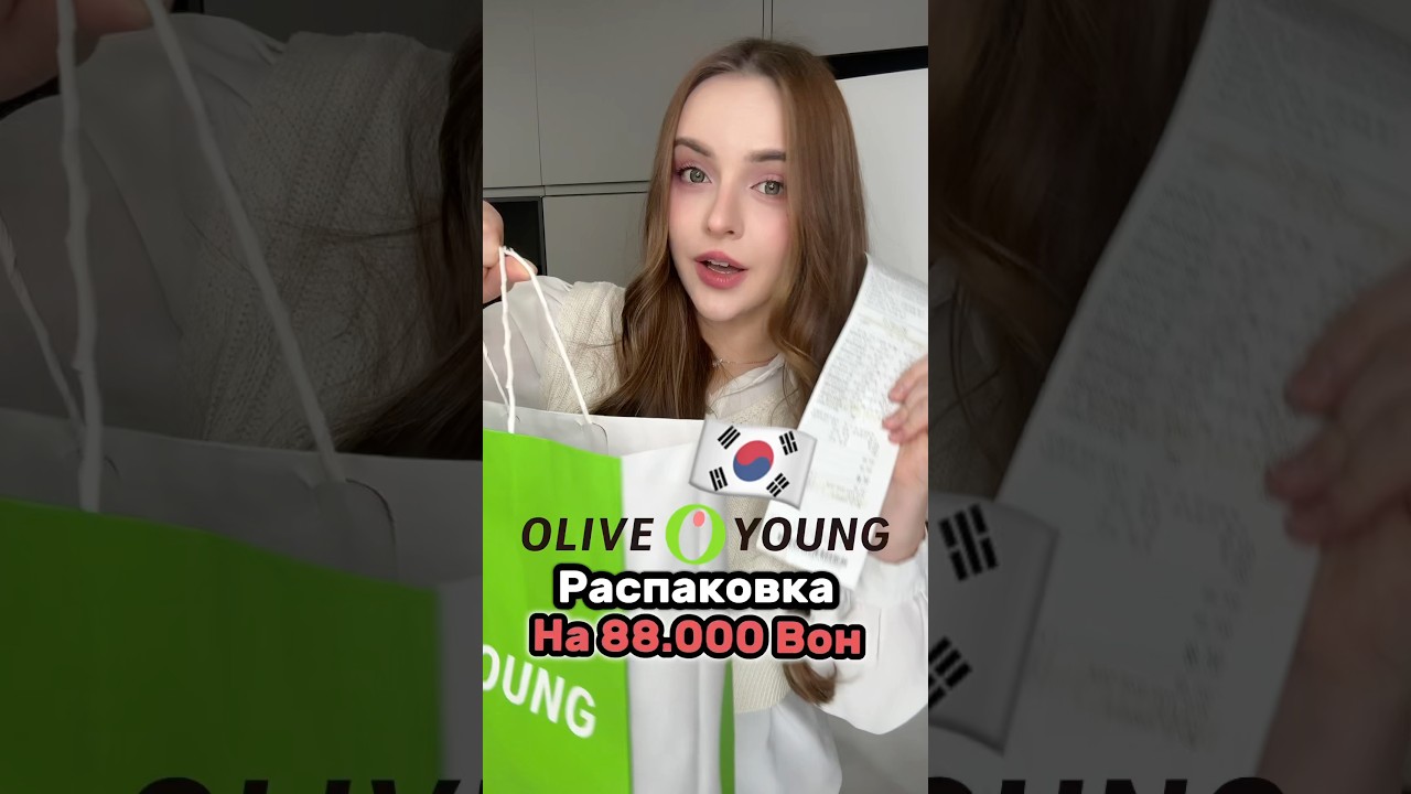 Распаковка на 88.000 Вон с Olive Young #сашасонг #корея #сеул #корейцы #жизньвкорее #распаковка