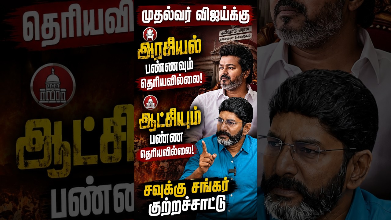 Savukku Shankar on CM Vijay TVK Govt Failures? #SavukkuShankar #CMVijay #TVK #TVKParty