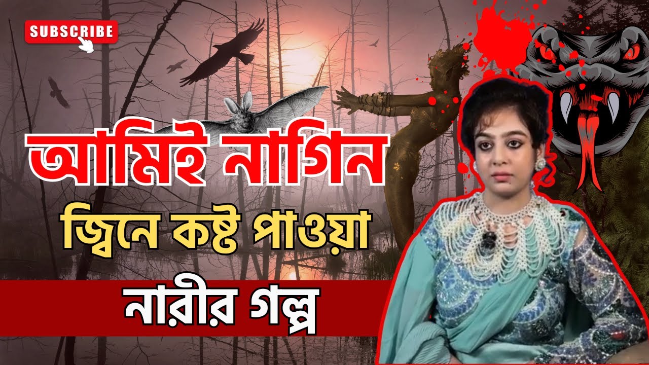 আমিই নাগিন, জ্বিনে কষ্ট পাওয়া নারীর গল্প