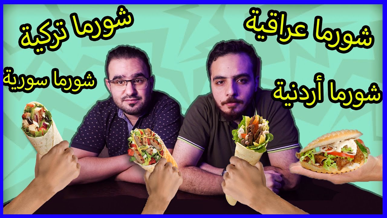 مين أزكى شاورما (الشاورما العراقي أو التركي أو الأردني أو السوري)