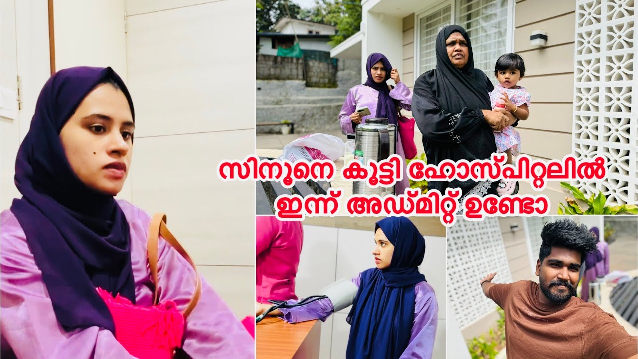 ഇന്ന് അഡ്മിറ്റ് ഉണ്ടോ സിനൂനെ കൂട്ടി ഹോസ്പിറ്റലിൽ |couple|love