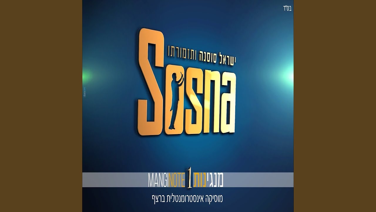 מנגינות 1