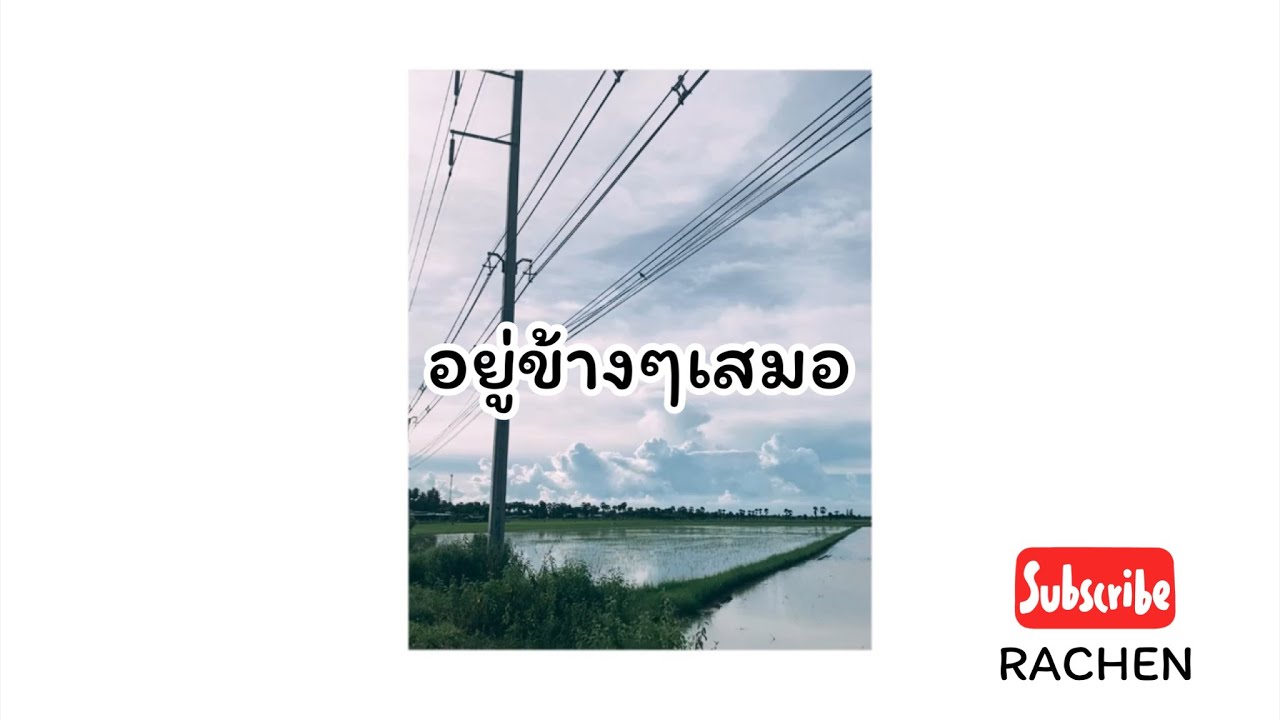 RACHEN - อยู่ข้างๆเสมอ [Official video]