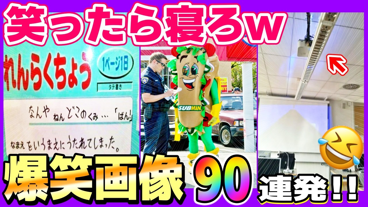 【総集編】ヤバイ位おもしろい画像ギューッと１つにまとめてみたw