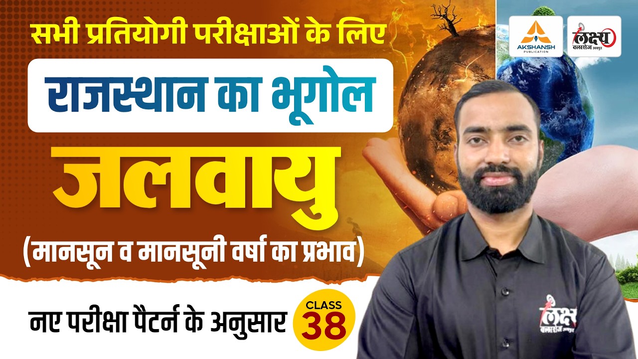 राजस्थान की जलवायु (Rajasthan Ki Jalvayu) | Rajasthan New Geography | LDC, CET, Lab Asst | #38