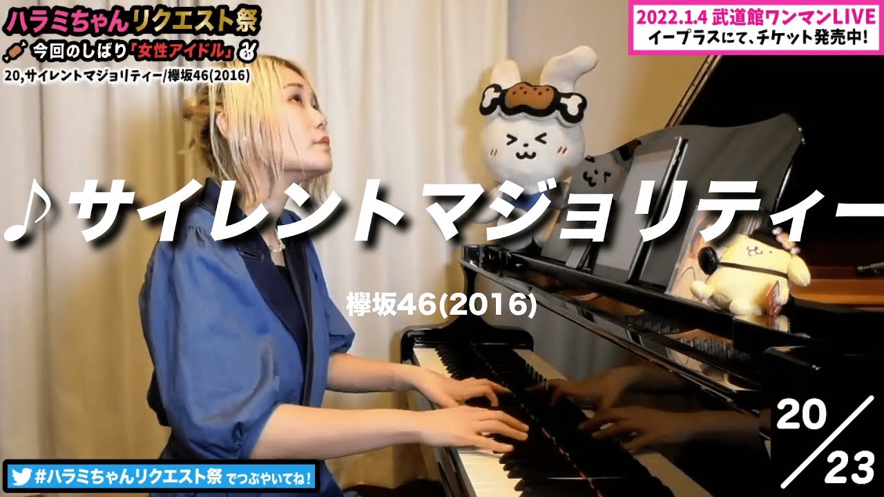 【ハラミちゃん】欅坂46/サイレントマジョリティー【2021/09/13 】【作業用BGM】