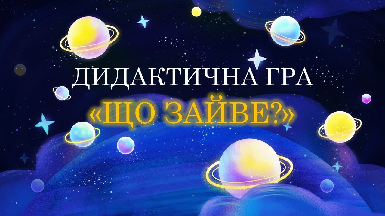 Дидактична гра 