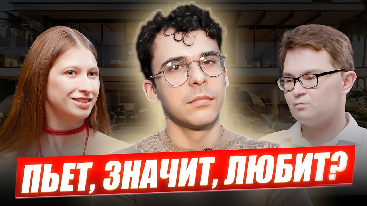 Мой парень — АЛКОГОЛИК | Можно ли вылечить ЗАВИСИМОСТЬ любовью?
