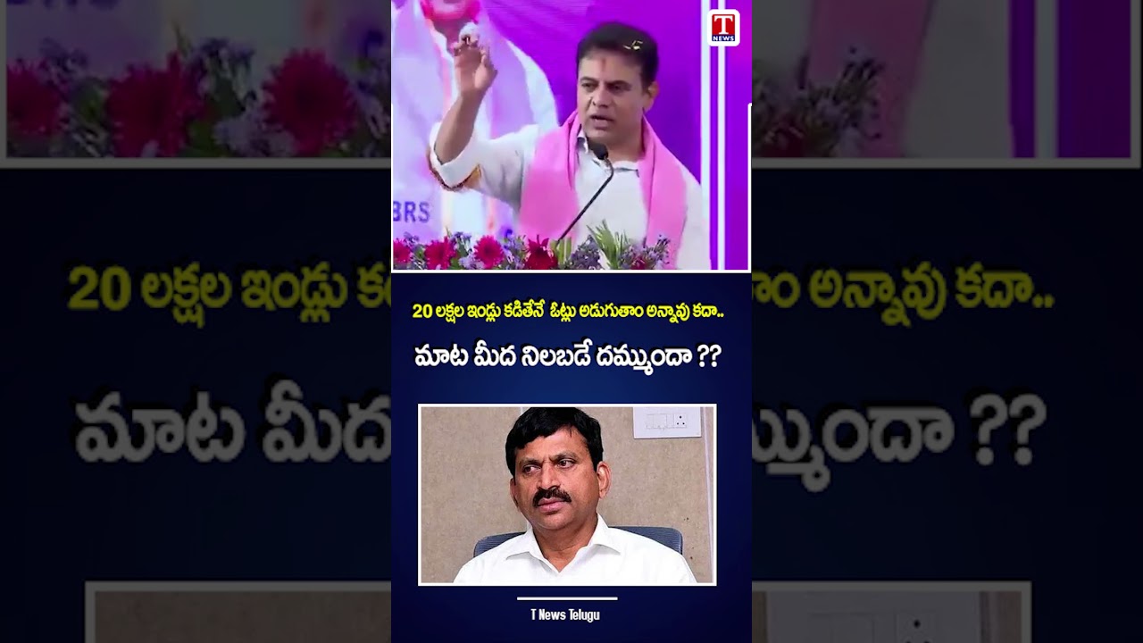20 లక్షల ఇండ్లు కడితేనే  ఓట్లు అడుగుతాం అన్నావు కదా   మాట మీద నిలబడే దమ్ముందా #tnews