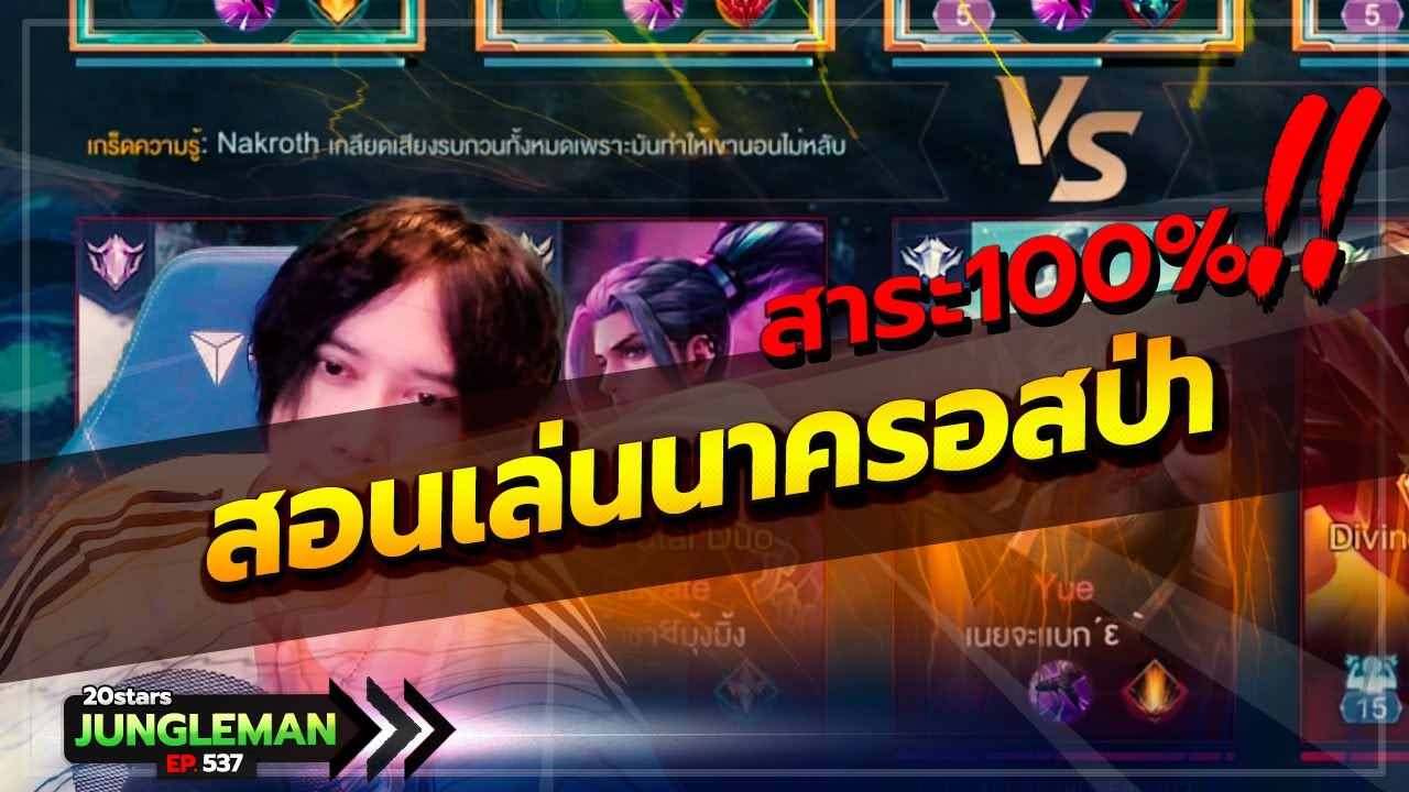 ROV : Nakroth สอนเล่นนาครอสป่า ฟาร์มติดสปีด GPM นาทีละ 1000 แพทช์ล่าสุด