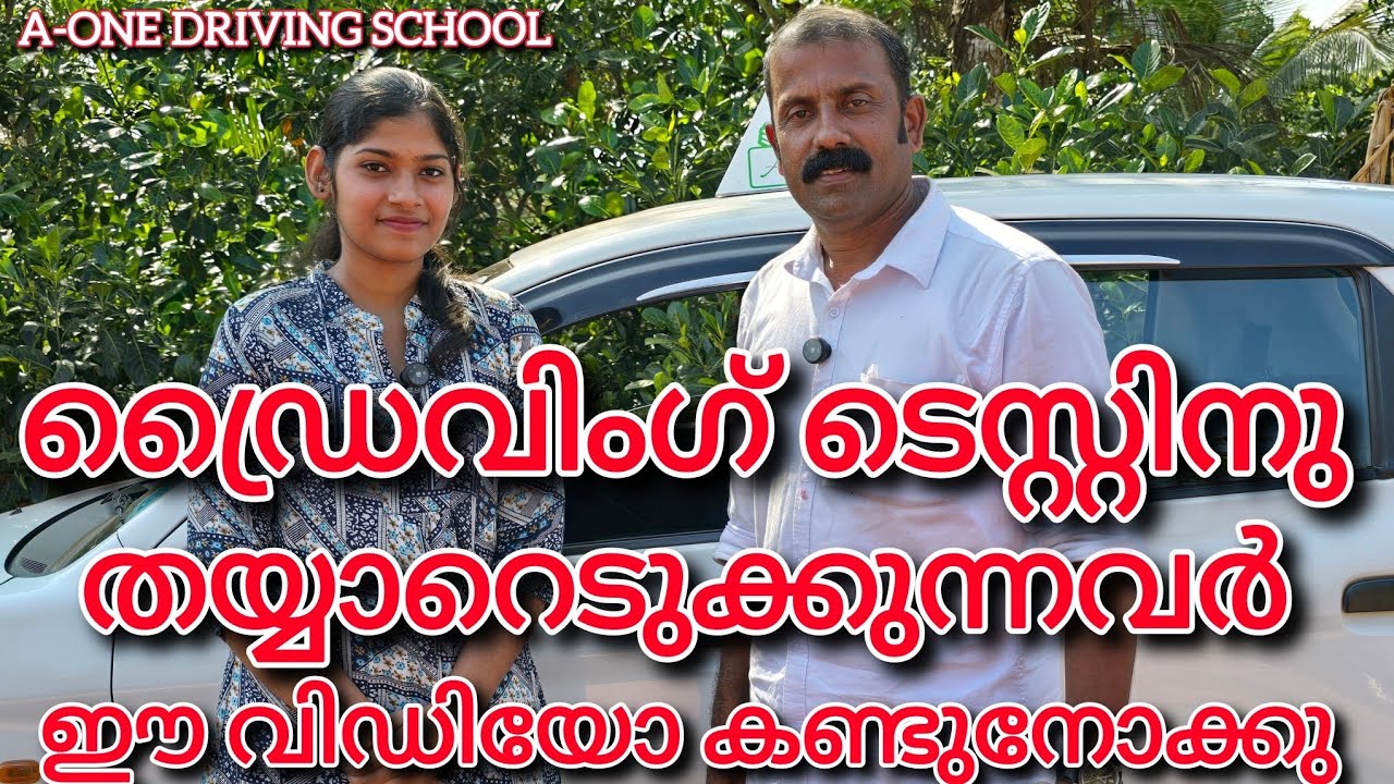 ഡ്രൈവിംഗ് ടെസ്റ്റിന് തയ്യാറെടുക്കുന്നവർ ഇത് കണ്ടുനോക്കു.. #drivingstudy #biginers #drivingclass