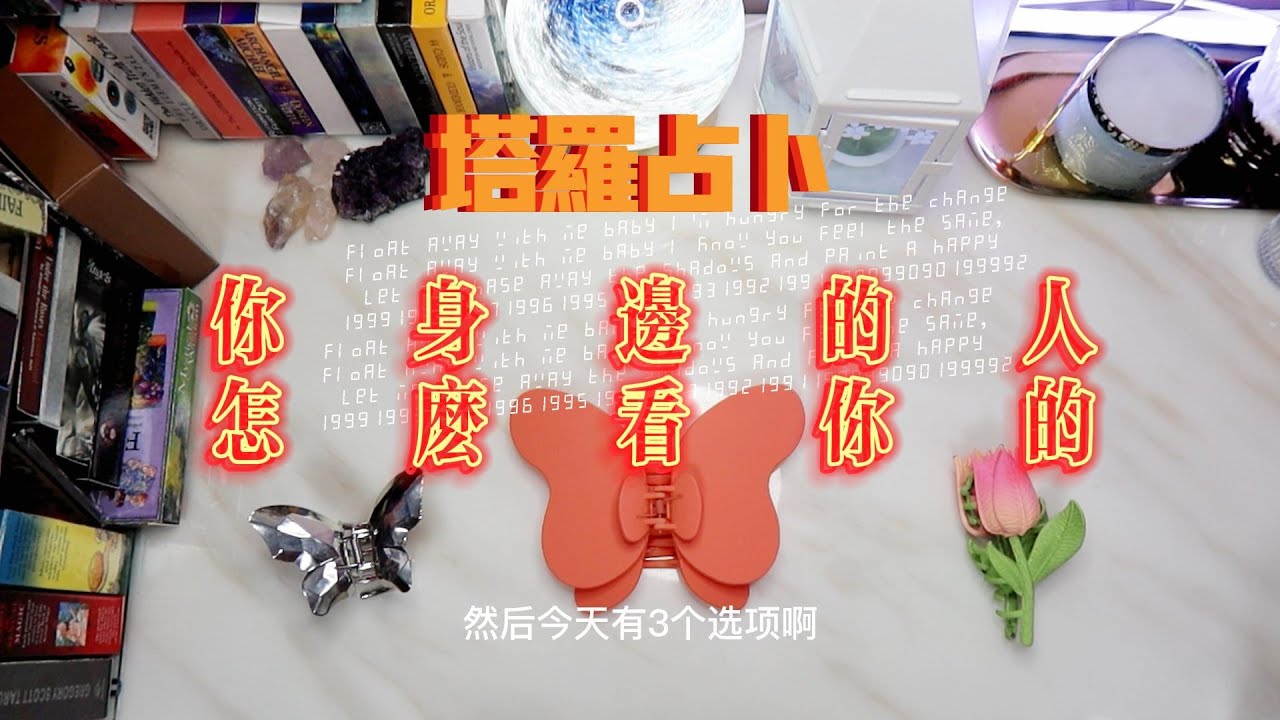 塔羅大眾占卜 人際篇 你身邊的人怎麽看你的 優點和缺點 他們了解你嗎 #占卜 #塔羅牌 #愛情 #斷聯 #療癒 #恋爱 #星座 #分手 #tarot