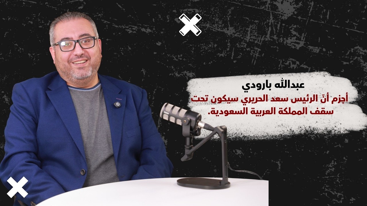 د. عبد الله بارودي: أجزم أنّ الرئيس سعد الحريري سيكون تحت سقف المملكة العربية السعودية.