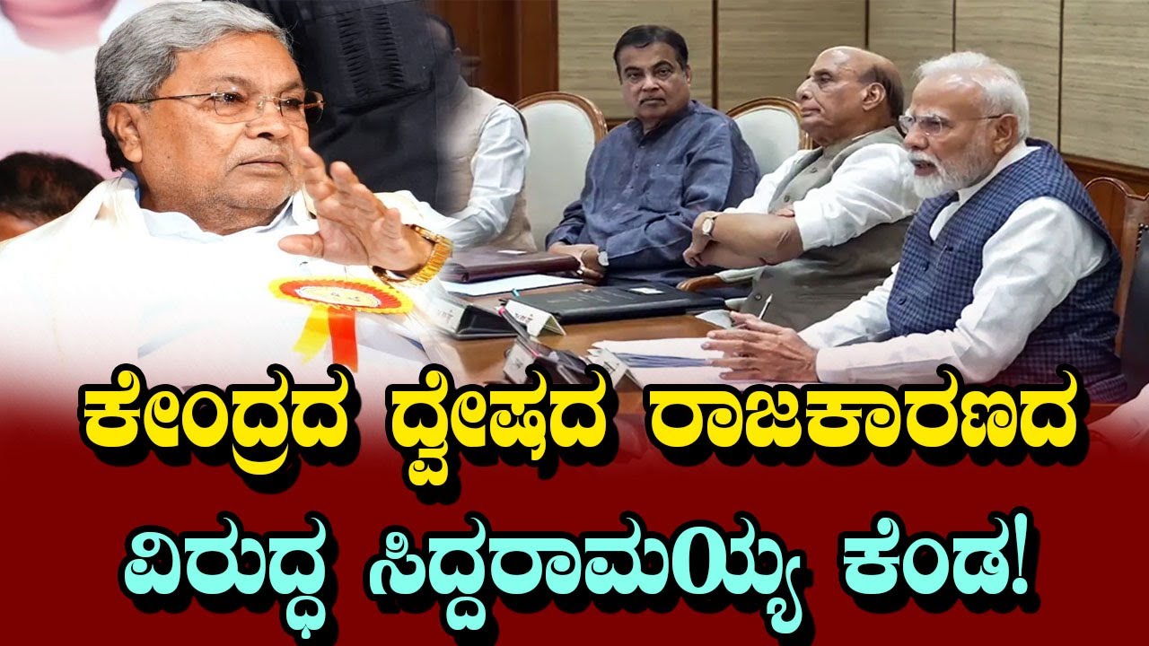 ಕೇಂದ್ರದ ದ್ವೇಷದ ರಾಜಕಾರಣದ ವಿರುದ್ಧ ಸಿದ್ದರಾಮಯ್ಯ ಕೆಂಡ! CM Siddaramaiah vs BJP | YOYO TV Kannada