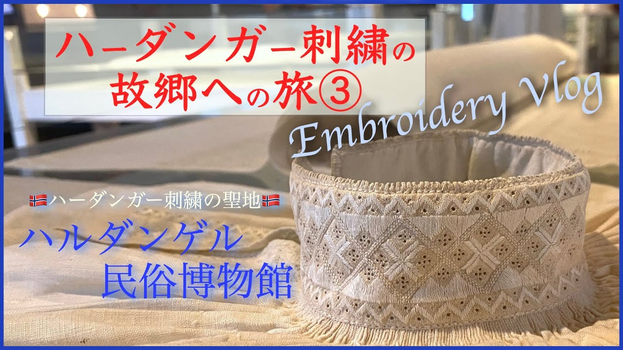 【刺繍Vlog】ハーダンガー刺繍の旅③ ハルダンゲル民俗博物館で出会った「昔のハーダンガー刺繍」と「ノルウェー民族衣装」