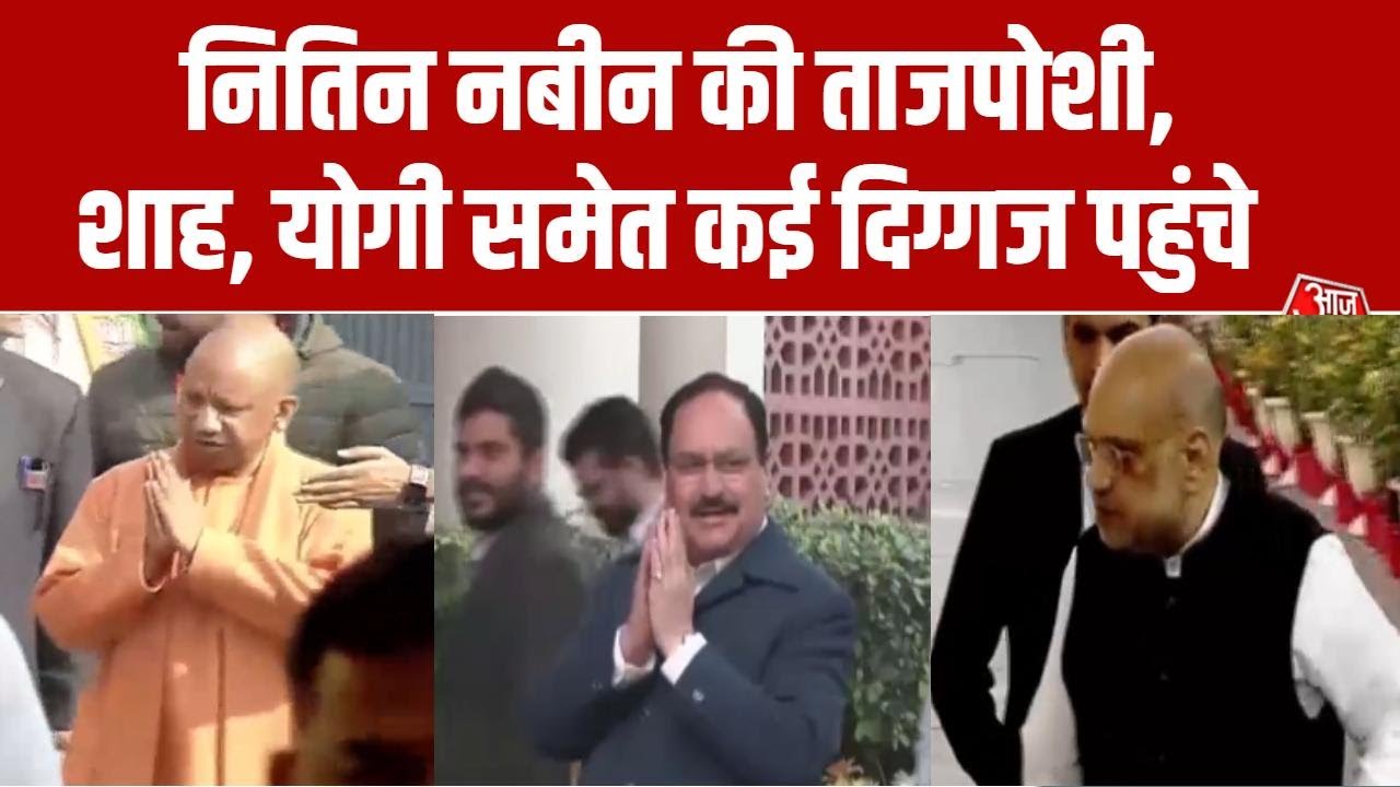 BJP New President: बीजेपी मुख्यालय पहुंचे Amit Shah, CM Yogi, JP Nadda समेत कई दिग्गज | Nitin Nabin