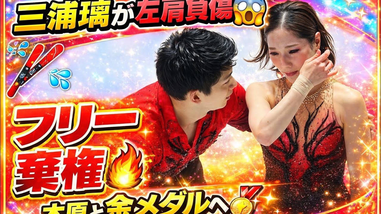 🎿💥三浦璃来が左肩負傷でフリー棄権…木原と挑む“金メダルへの決断”😱🔥