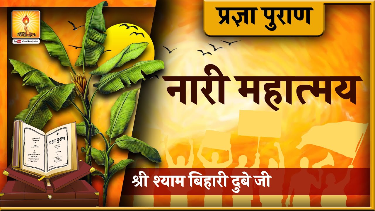 Pragya Puran Katha \ प्रज्ञा पुराण कथा ( नारी महावत ) _ श्री श्याम बिहारी दुबे जी