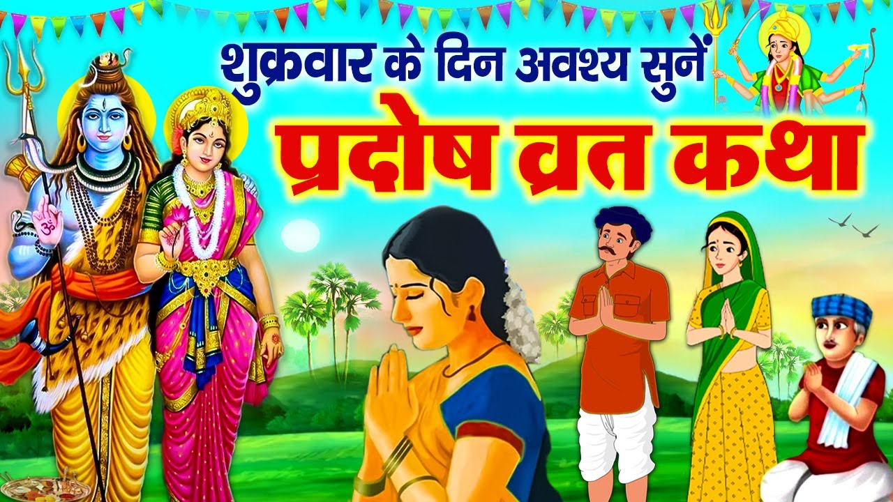 Shukra Pradosh Katha~ शुक्र त्रयोदशी प्रदोष की कथा~ Shukra Pradosh Vrat Katha~ शुक्र प्रदोष व्रत कथा