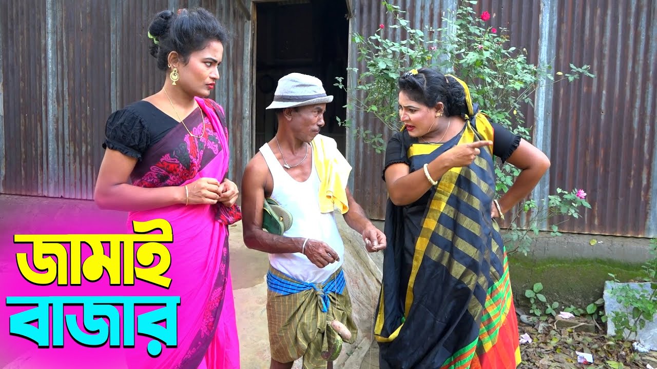 তাঁরছেরা ভাদাইমার অস্থির হাসির কৌতুক জামাই বাজার | Jamai Bazar | Tarchera Vadaima | New Koutuk 2026
