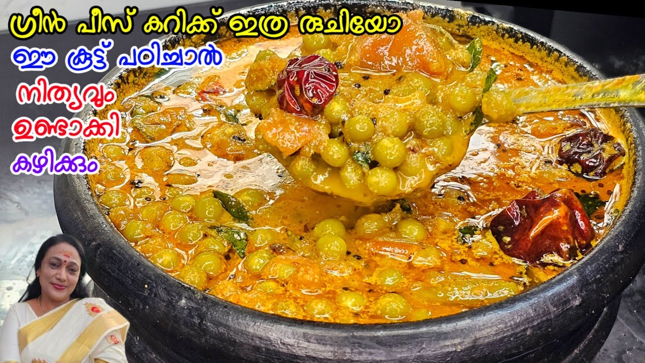 ഗ്രീൻ പീസ് കറിക്ക് ഇത്ര രുചിയോ??! |Easy Greenpeas Curry Recipe Malayalam 