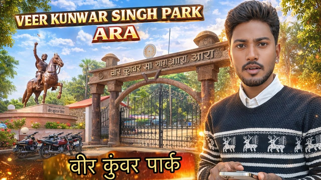 आरा का वीर कुंवर सिंह पार्क | Full Vlog | आरा घूमने आए तो यहां जरूर जाएं Veer Kunwar Singh Par 🙌