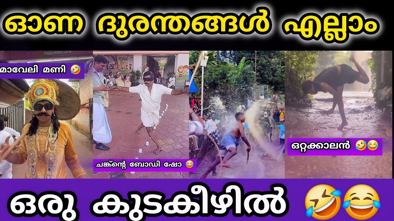 ഓണം ദുരന്തങ്ങൾ എല്ലാം ഒരു കുടകീഴിൽ 🤣😂 KERALA ONAM CELEBRATION SPECIAL COMEDY VIDEO | #VIRAL #SHORTS 