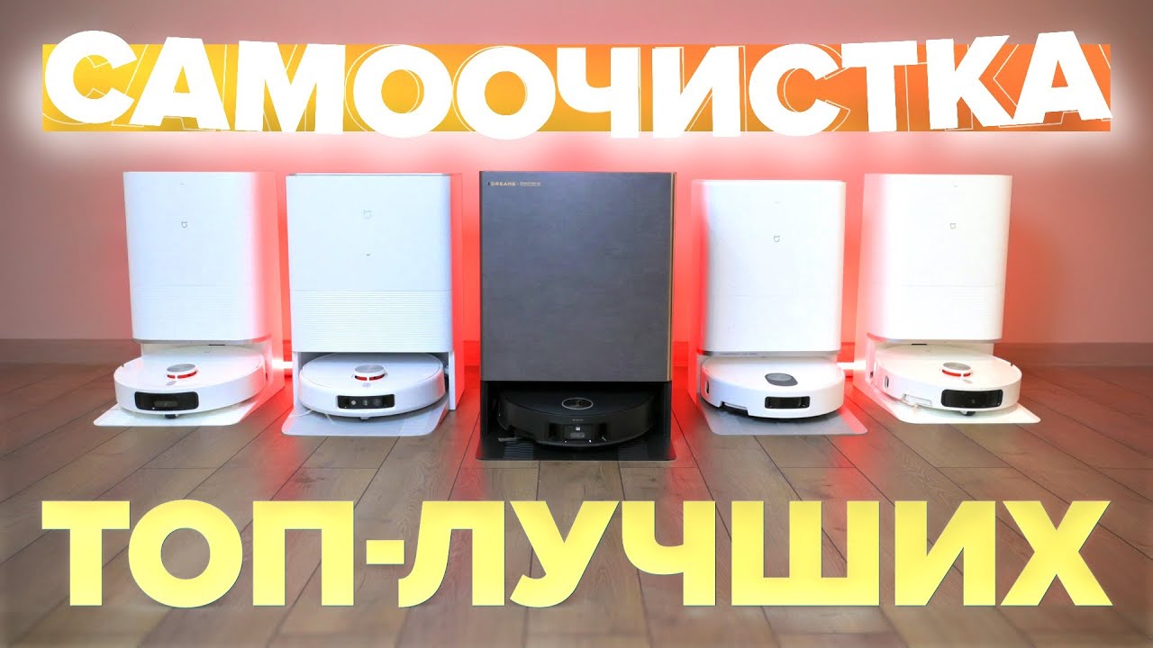 ТОП-12🔥 Лучшие роботы пылесосы с самоочисткой 2025 🔥 Выгрузка, стирка, all-in-one ✅ Какой выбрать?