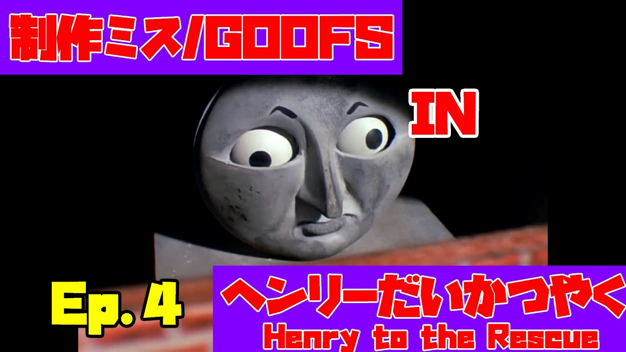 【きかんしゃトーマス】Ep.4 『ヘンリーだいかつやく』きかんしゃトーマス制作ミス探しGoofs in 