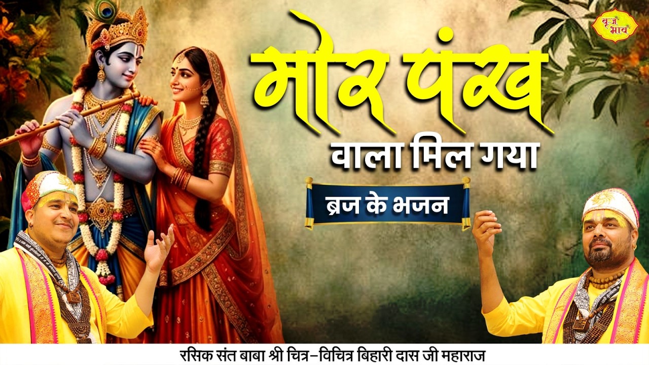 मोर पंख वाला मिल गया | ब्रज के भजन। Chitra Vichitra Ji Maharaj | Vraj Bhav |
