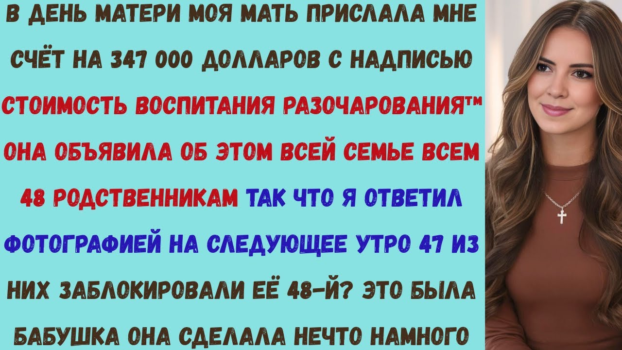 моя мать прислала мне счёт на 347 тысяч долларов с пометкой «стоимость воспитания неудачника»