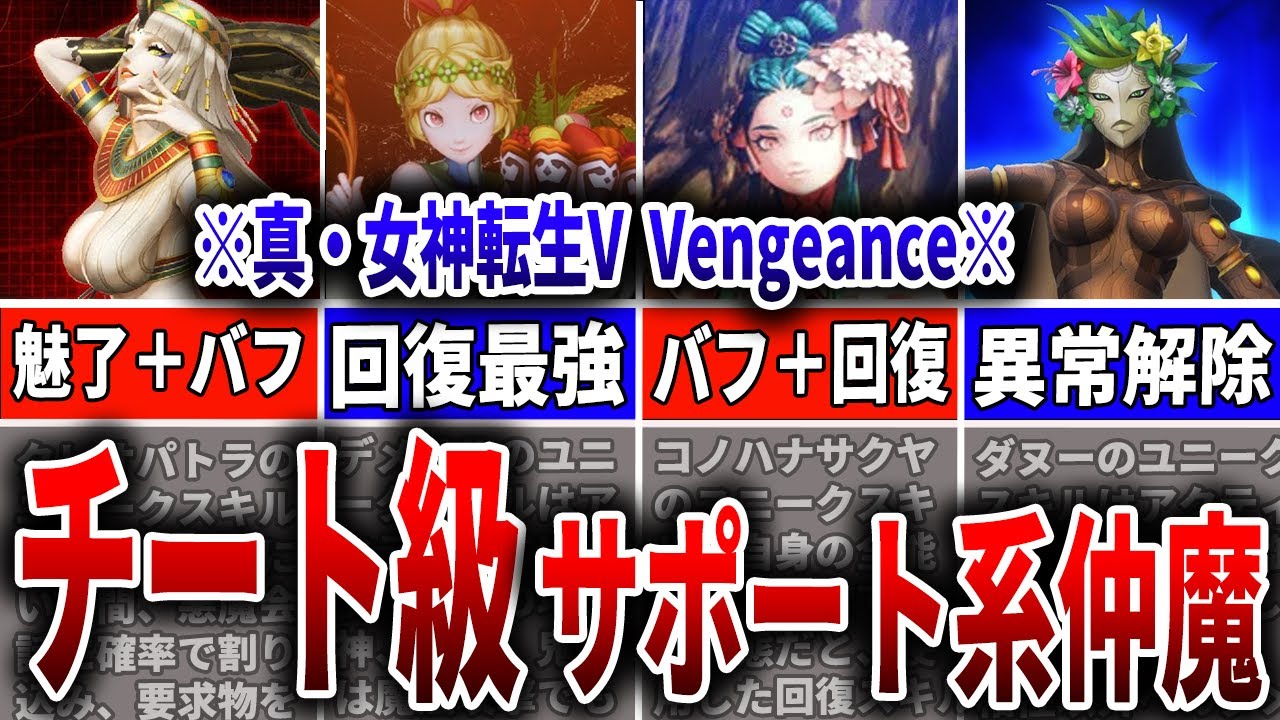 【真・女神転生VV】チート級性能！回復、バフデバフ要員、サポート系仲魔６選