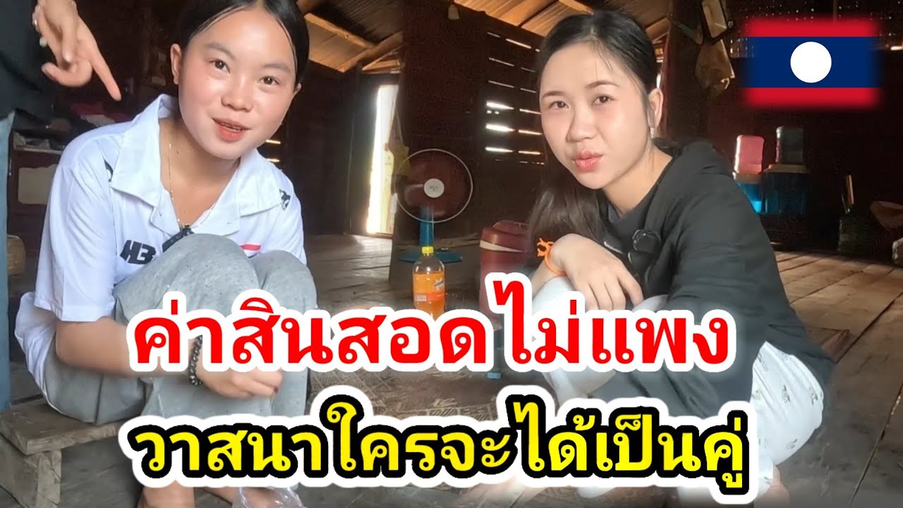 รักข้ามพรมแดน​ #น้องติน่า #สาวลาว วันนี้โชคดีมากค่าสินสอดแพงแค่ไหนก็เอาสาวเผ่ามั้งมาทำกับข้าวให้กิน