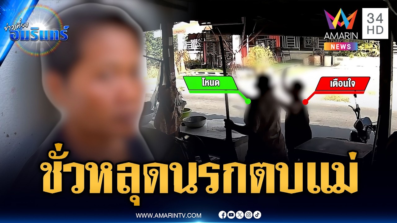 ลูกชั่วเนรคุณ! ลากแม่แท้ๆ ตบกลางถนน | ข่าวเที่ยงอมรินทร์ | 7 มี.ค. 69