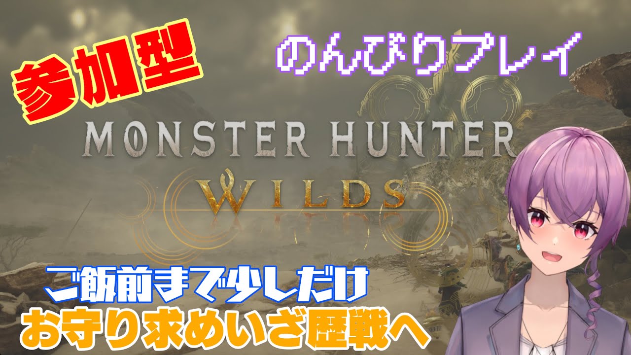 [モンスターハンターワイルズ/参加型]ご飯前まで少しだけ？配信