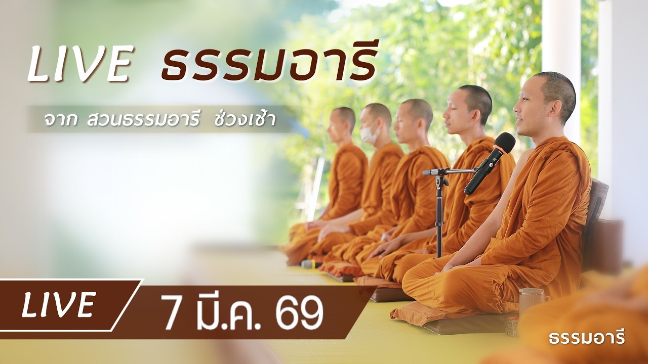 Live ธรรมอารี ยามเช้า ฟังธรรม เจริญจิตตภาวนา ณ สวนธรรมอารี 7 มี.ค. 69