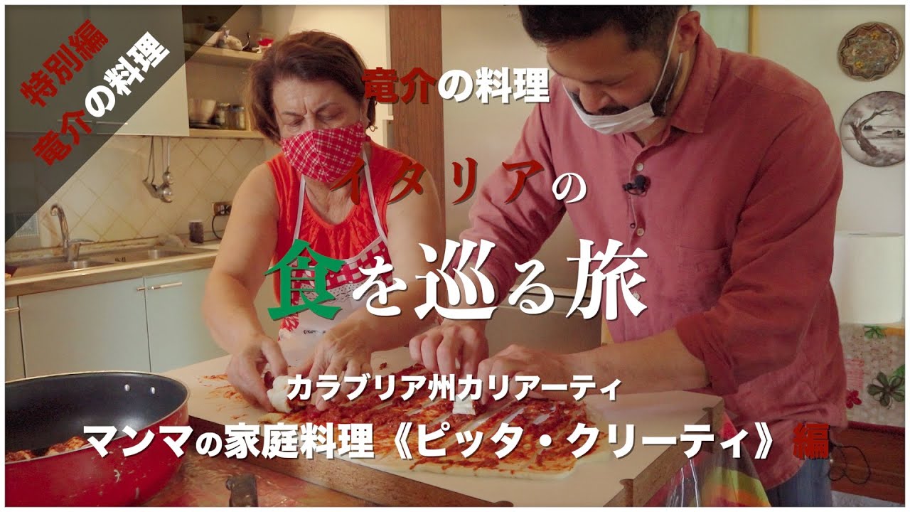 【イタリアの食を巡る旅】カラブリア州カリアーティ「マンマの家庭料理《ピッタ・クリーティ》」編【カラブリア】