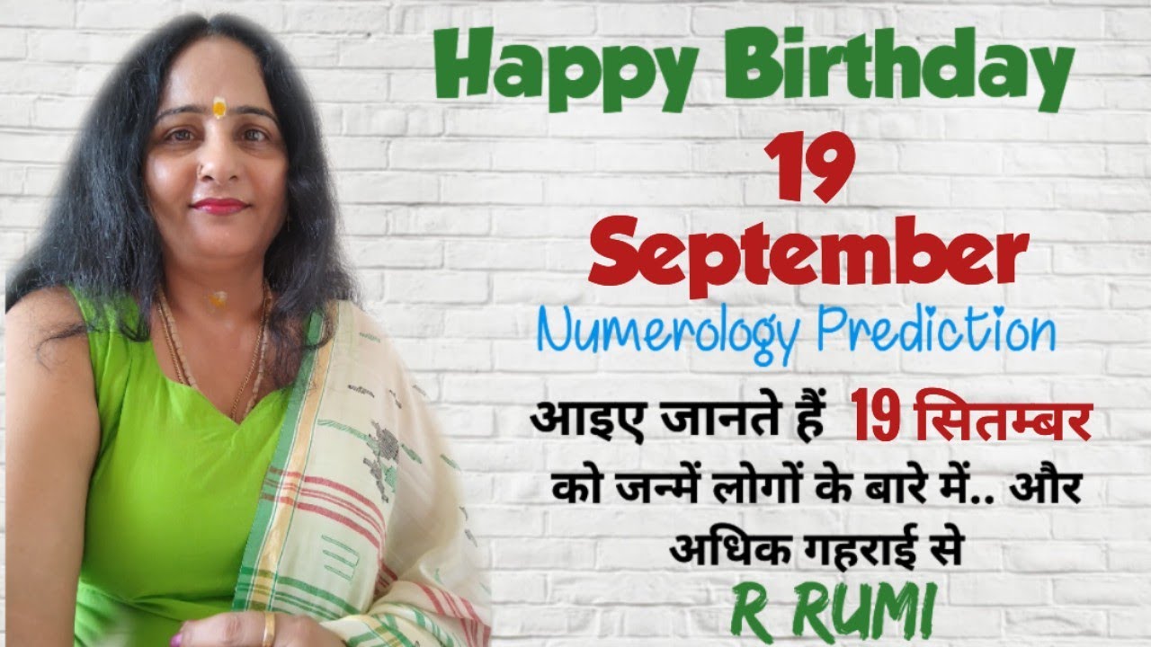19 September Date of Birth/ 19 सितम्बर को जन्में लोग कैसे होते हैं/ क्या आप भी जन्में हैं 19 Sep. को