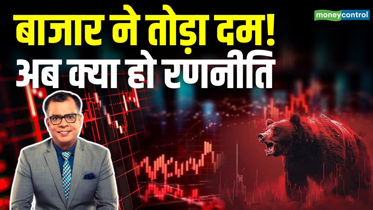 Stock Market Strategy | बाजार ने तोड़ा दम! अब क्या हो Nifty में रणनीति | Stock Market News